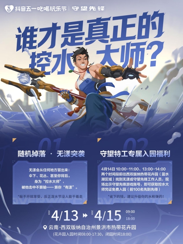 抖音生活服务“有花就开水友赛”4月13日落地西双版纳，泼天祝福等你来接 