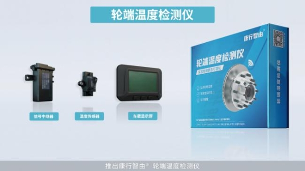 康行智由 | 智能监测轮端温度 
