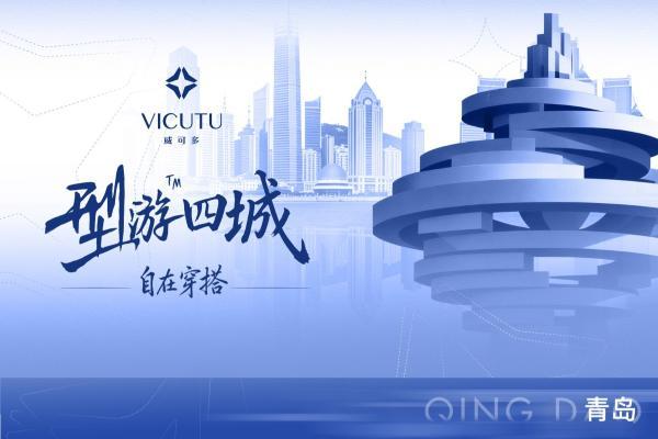 海风为幕，穿搭成诗｜VICUTU型游青岛，活力自在登场 