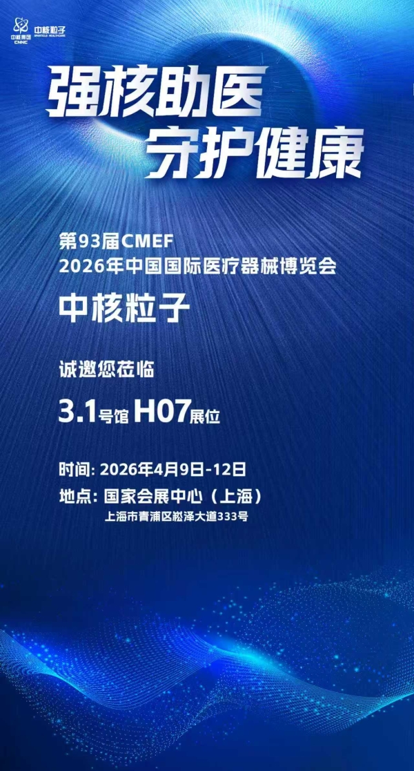 点亮核技之光，中核粒子携三大自主核医疗装备重磅亮相2026上海CMEF