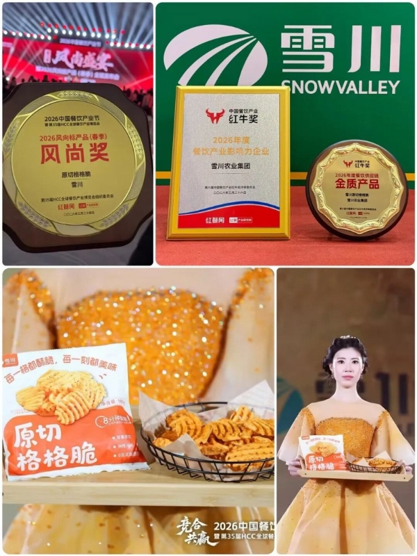 引领行业峰尚丨雪川亮相HCC全球餐饮产业博览会，实力斩获多重殊荣 