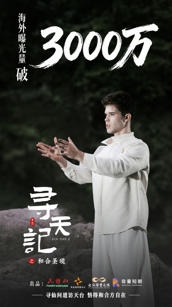 和合为媒，仙遇天台：《寻天记》之和合圣境热播，用微短剧讲好和合文化故事 