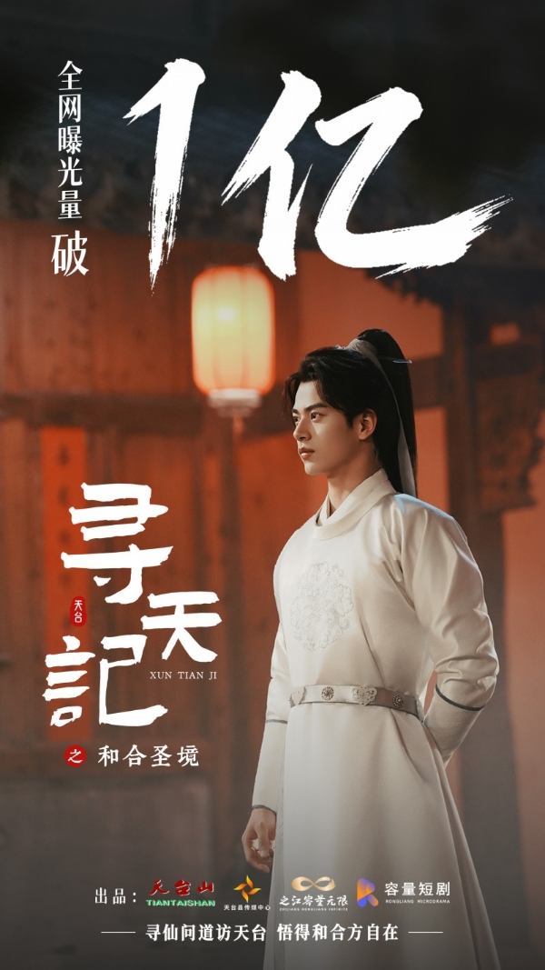 和合为媒，仙遇天台：《寻天记》之和合圣境热播，用微短剧讲好和合文化故事 