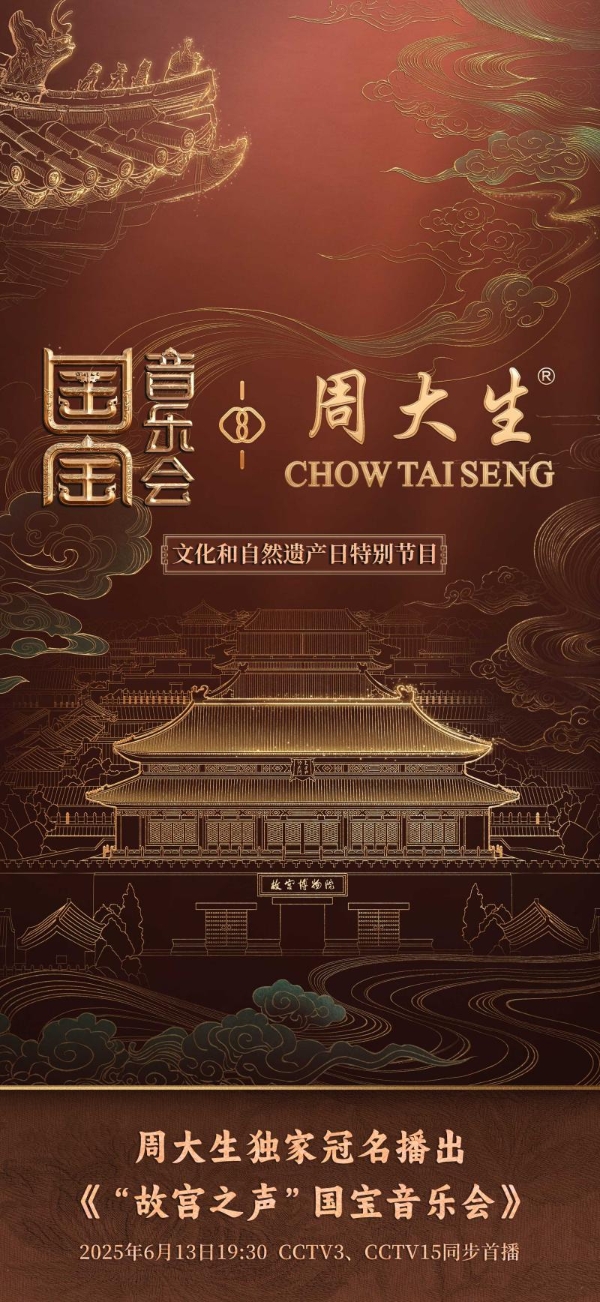 周大生×国家宝藏：以国宝文脉臻藏金品，引领中式雅奢新风尚 