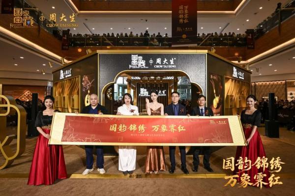 周大生×国家宝藏：以国宝文脉臻藏金品，引领中式雅奢新风尚 