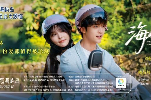山海为媒，情牵玉环：《海屿岛之恋》热播出圈，用微短剧激活县域文旅IP长效生命力 