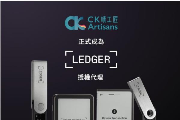 正品溯源｜法国Ledger官方授权链路公布，大陆消费者安心选购无忧 