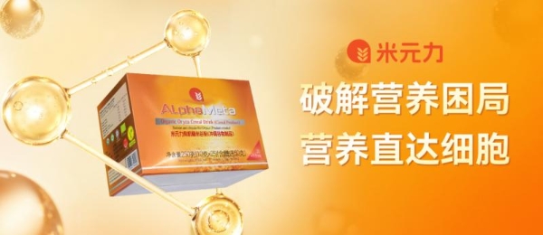 从成分到细胞，米元力α-多糖肽构建营养新范式 