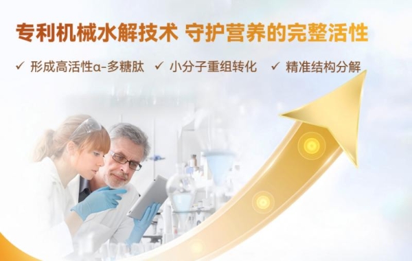 聚焦细胞级营养核心，米元力α-多糖肽打开新维度 