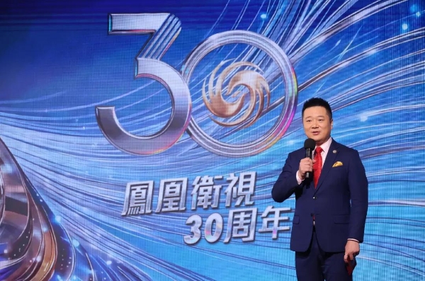 以信而立 拥抱变化 凤凰卫视在港庆祝成立30周年 