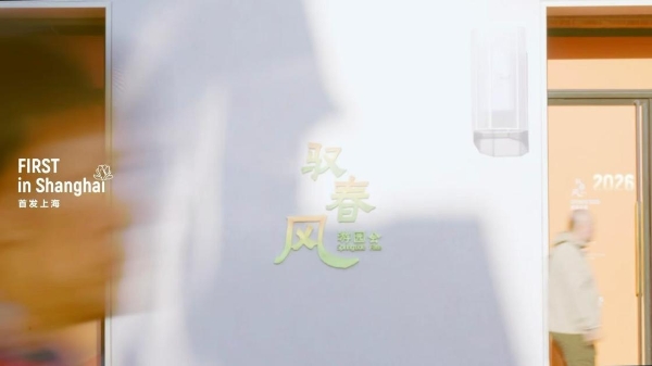 2026首发上海｜驭春风·游园会落地张园 90家品牌共启首发经济新章 