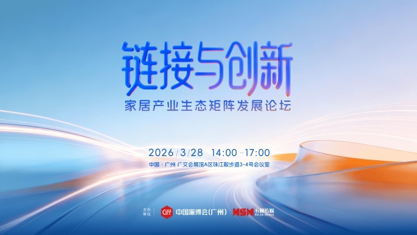 2026“链接与创新”家居产业生态矩阵发展论坛圆满举办 