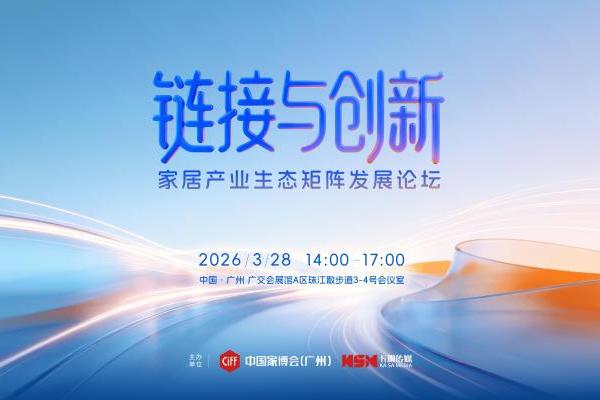 2026“链接与创新”家居产业生态矩阵发展论坛圆满举办 