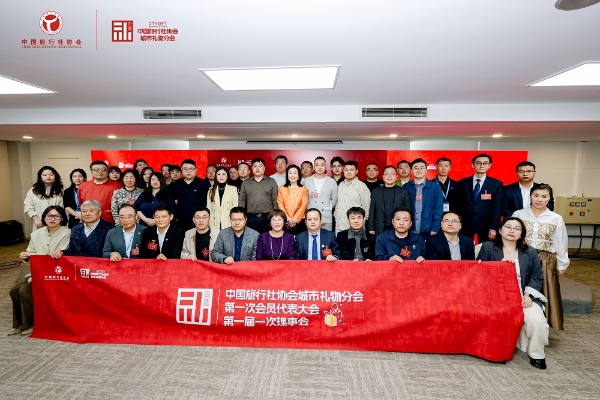 凝聚产业合力 推进文旅产业高质量发展 中国旅行社协会城市礼物分会在京成立 