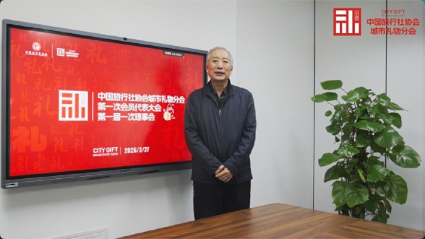 凝聚产业合力 推进文旅产业高质量发展 中国旅行社协会城市礼物分会在京成立 