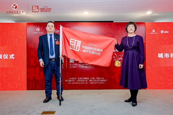 凝聚产业合力 推进文旅产业高质量发展 中国旅行社协会城市礼物分会在京成立 