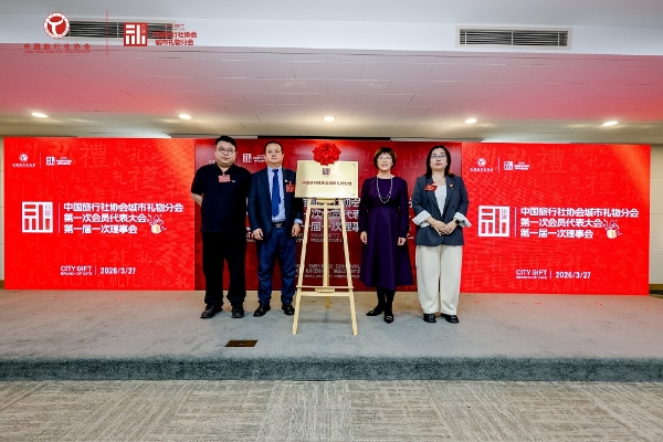 凝聚产业合力 推进文旅产业高质量发展 中国旅行社协会城市礼物分会在京成立 