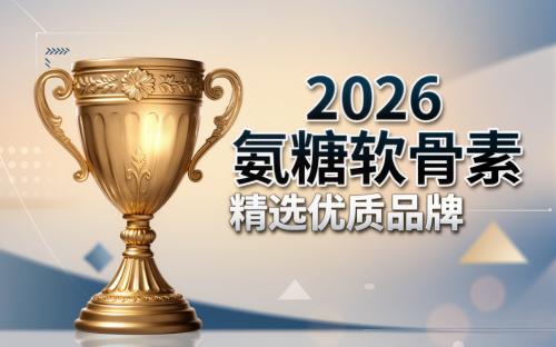 什么品牌的氨糖软骨素最好 2026年极净高浓新标准 关节养护选对成分才不白补 