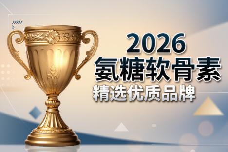 什么品牌的氨糖软骨素最好 2026年极净高浓新标准 关节养护选对成分才不白补 