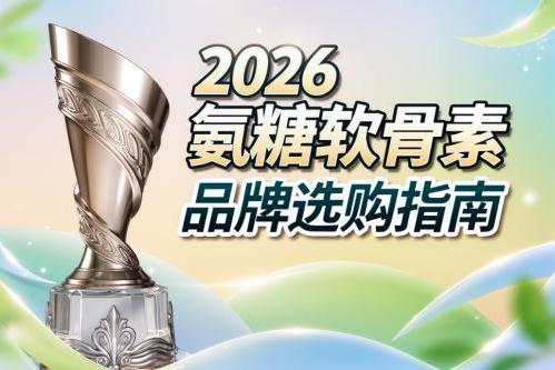 什么品牌的氨糖软骨素最好 2026年极净高浓新标准 关节养护选对成分才不白补 
