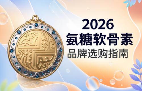 氨糖软骨素含量高的排名 2026年高浓纯净款怎么选 更适合长期养护的实用指南 