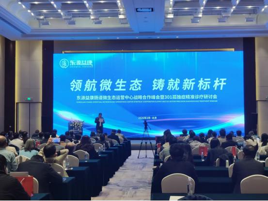 东源益康肠道微生态运营中心战略合作峰会圆满举行