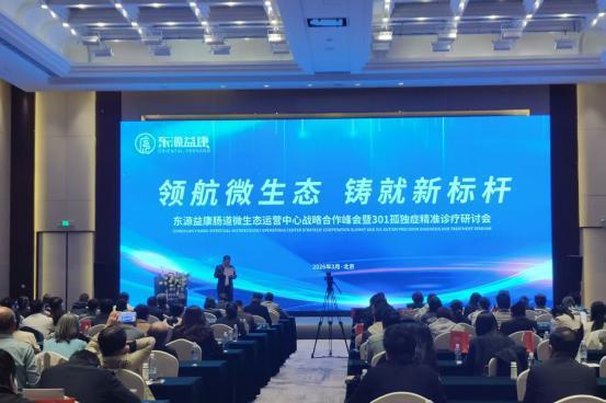 东源益康肠道微生态运营中心战略合作峰会圆满举行