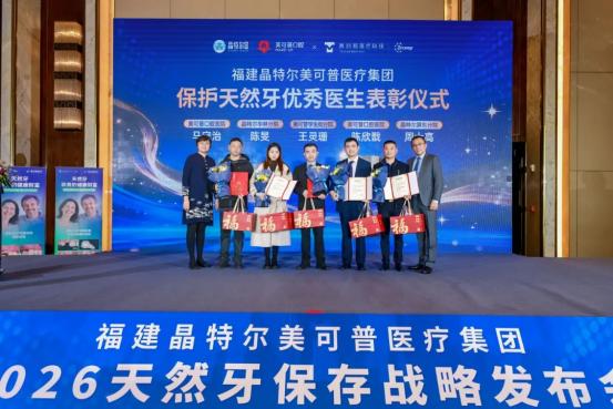 热烈祝贺：《原生即臻品·2026天然牙保存战略发布会》圆满举办！