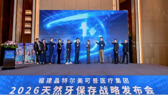 热烈祝贺：《原生即臻品·2026天然牙保存战略发布会》圆满举办！