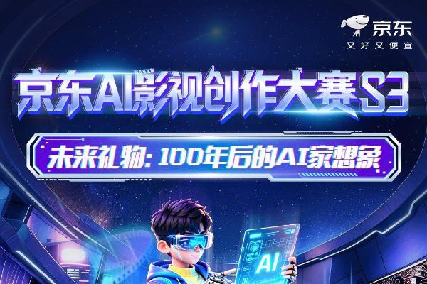 用AI拍出“100年后的家” 参与第三期京东影视创作大赛单人最高可获10万元 