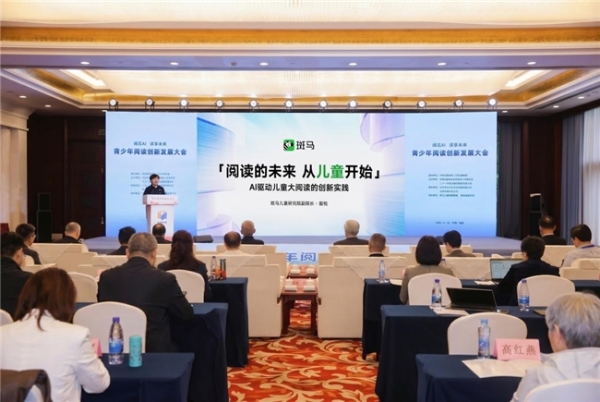 斑马亮相第五届全民阅读大会：AI驱动儿童阅读实现“三大突破” 