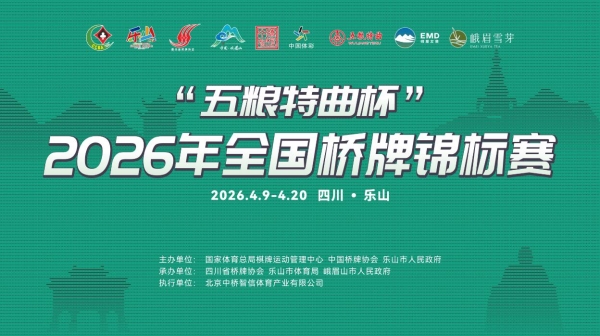 智聚乐山，牌耀峨眉 ——"五粮特曲杯"2026年全国桥牌锦标赛圆满落幕 