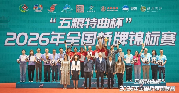 智聚乐山，牌耀峨眉 ——"五粮特曲杯"2026年全国桥牌锦标赛圆满落幕 