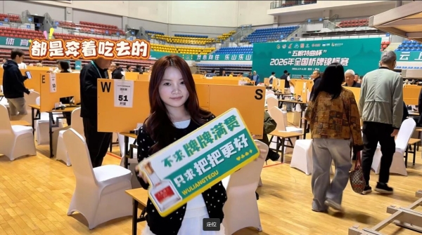 智聚乐山，牌耀峨眉 ——"五粮特曲杯"2026年全国桥牌锦标赛圆满落幕 