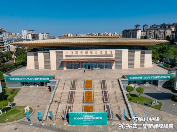 智聚乐山，牌耀峨眉 ——"五粮特曲杯"2026年全国桥牌锦标赛圆满落幕 