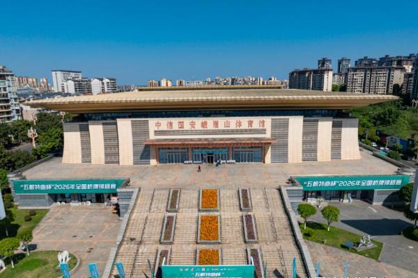 智聚乐山，牌耀峨眉 ——"五粮特曲杯"2026年全国桥牌锦标赛圆满落幕 