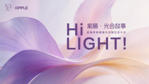 中国照明迈入健康时代！欧普照明力争解决如何“把阳光带回家” 