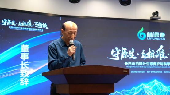 林源春2026长白山白桦汁生态可持续发展大会圆满举办 团体标准起草启幕赋能产业升级 