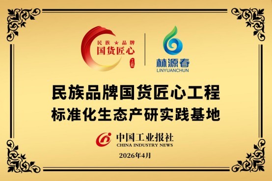 林源春2026长白山白桦汁生态可持续发展大会圆满举办 团体标准起草启幕赋能产业升级 