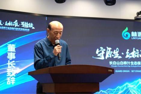林源春2026长白山白桦汁生态可持续发展大会圆满举办 团体标准起草启幕赋能产业升级 