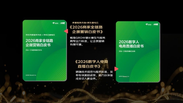从5倍增长看电商服务新红利：2026京东服务商生态伙伴大会发布“好工具招募令” 
