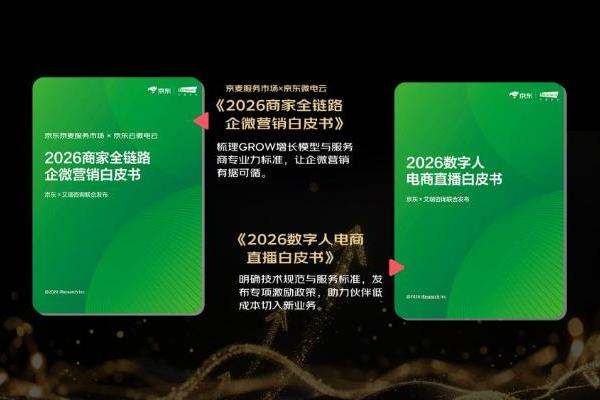 从5倍增长看电商服务新红利：2026京东服务商生态伙伴大会发布“好工具招募令” 