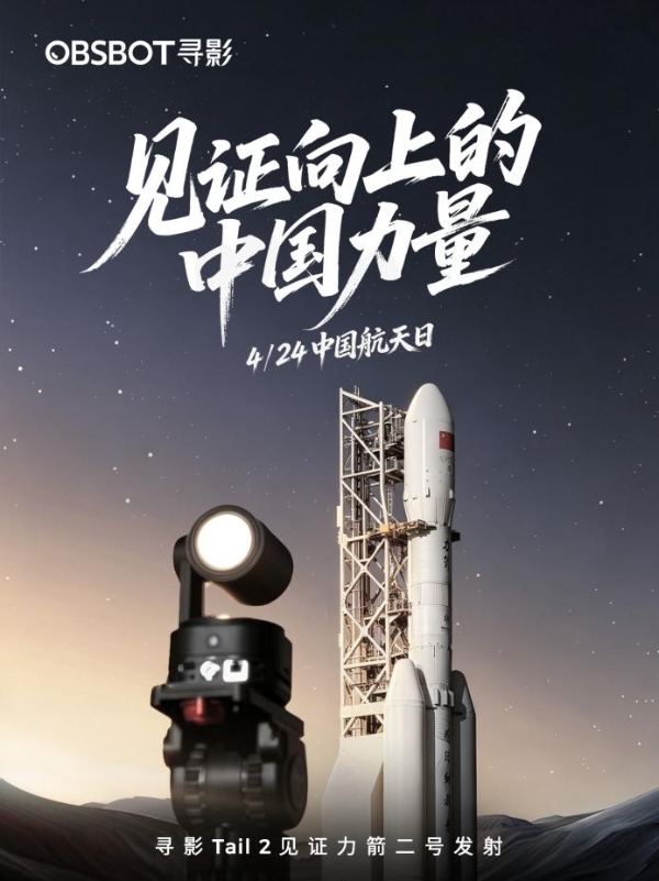 国产AI影像设备致敬七秩问天路——寻影 Tail 2 首拍火箭发射，见证中国航天高光时刻 