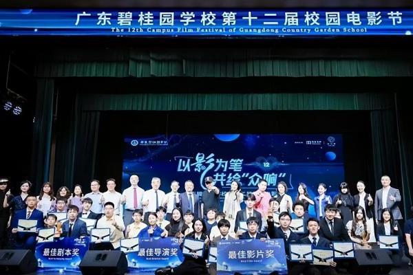 校园光影季，共育向未来——盘古树教育助力广东碧桂园学校第十二届校园电影节 