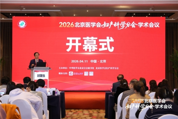 2026北京妇产学术会议在京召开，北京市脐带血库、佳宸弘生物携手专家共话脐带血应用 