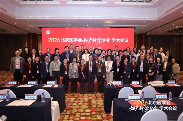 2026北京妇产学术会议在京召开，北京市脐带血库、佳宸弘生物携手专家共话脐带血应用 