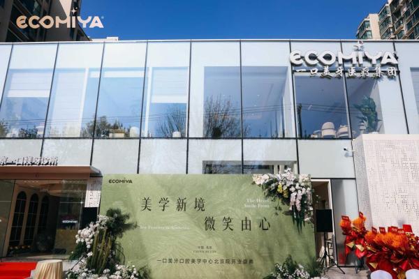 深耕口腔美学，启幕京城微笑新篇 ECOMIYA一口美牙（北京旗舰店）4月10日盛大开业 