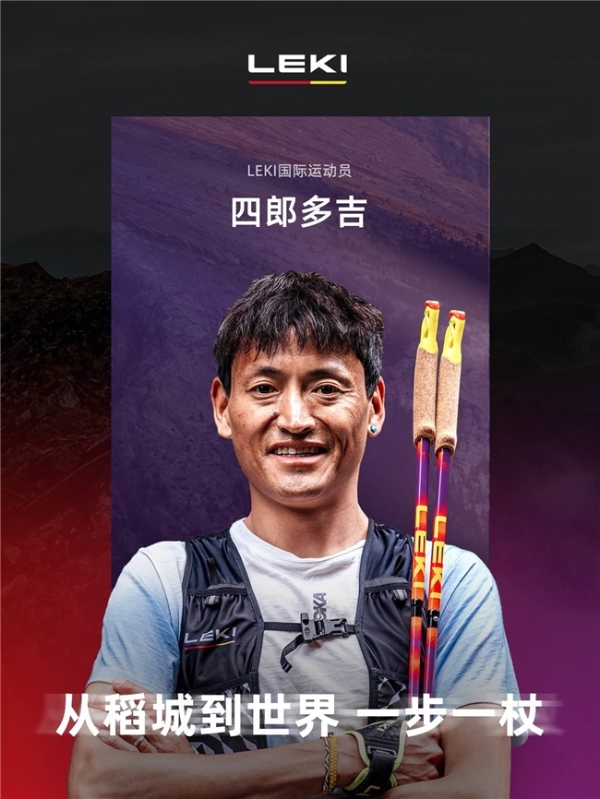 全球手杖品牌LEKI官宣四郎多吉为国际运动员，以冠军科技领跑越野装备 