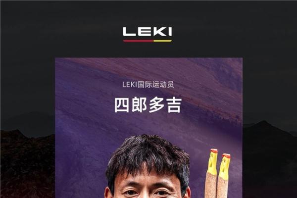 全球手杖品牌LEKI官宣四郎多吉为国际运动员，以冠军科技领跑越野装备 