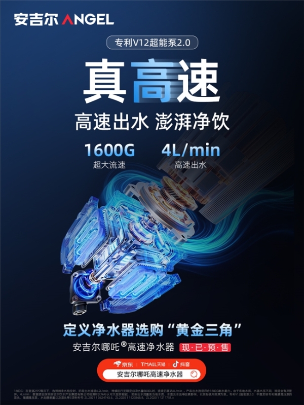 安吉尔哪吒高速净水器重磅上市！“真高速 真长效 真净化”实力开售即引爆市场 